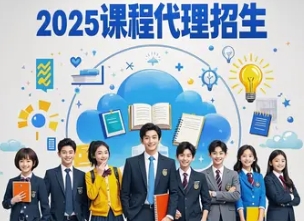 2025 年网络课程招生代理选哪家?(四大理由) 2025 年网络课程招生代理选哪家?(四大理由)
