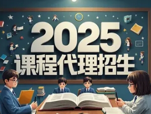 2025 年 it 培训招生代理 2025 年 it 培训招生代理