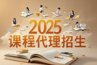2025 年潍坊培训招生代理 2025 年潍坊培训招生代理