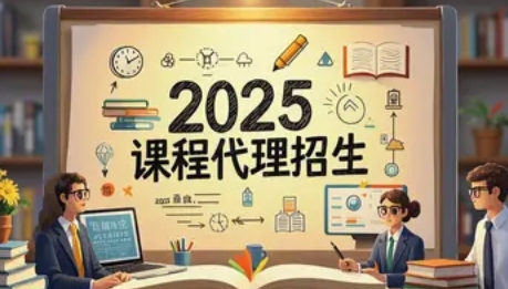 老板培训招生代理:2025年介绍 老板培训招生代理:2025年介绍