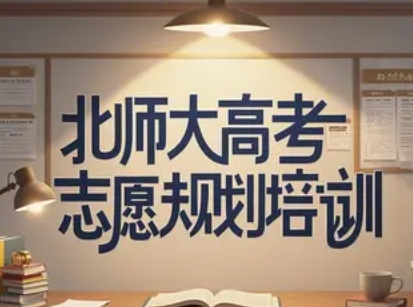 2025 年北京，南昌，浙江，上海，邢台，济南，徐州线下高考规划志愿师培训机构推荐