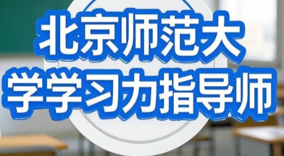 2025年学习力指导师培训费用多少?