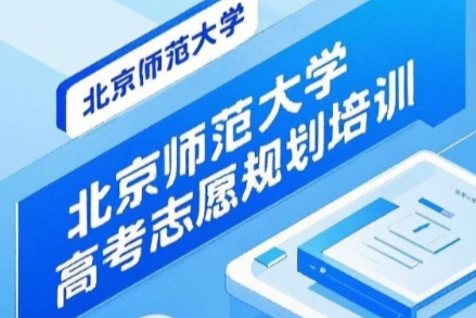 2025年北京高考填志愿辅导班作用大吗?