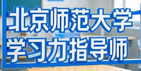 2025年天津学习力提升课程有哪些?