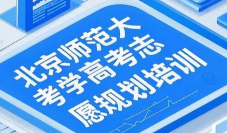 2025年高考报考志愿技巧班有用吗?