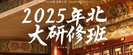 2025年北大历史研修班报名入口(报名前四问四答)