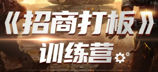 2025年招商训练营有什么用?