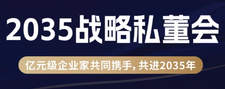 一亿中流2035战略私董会好吗?