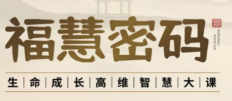 2025年福慧之道课程介绍