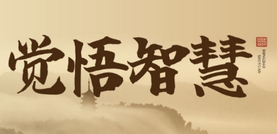 2025年觉悟人性智慧课程内容讲什么？