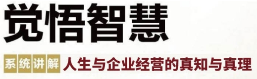 2025年觉悟人生班哪里有?