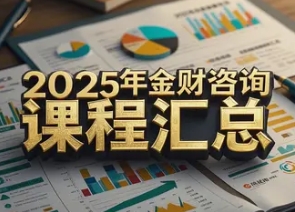 2025 年金财咨询集团靠谱吗?