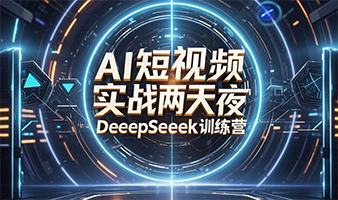 培训怎么用deepseek的课程有没有? 培训怎么用deepseek的课程有没有?