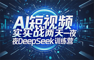 deepseek课程哪个好? deepseek课程哪个好?