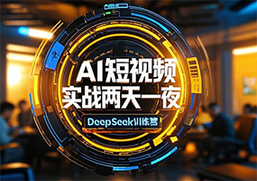 deepseek培训教程详情 deepseek培训教程详情