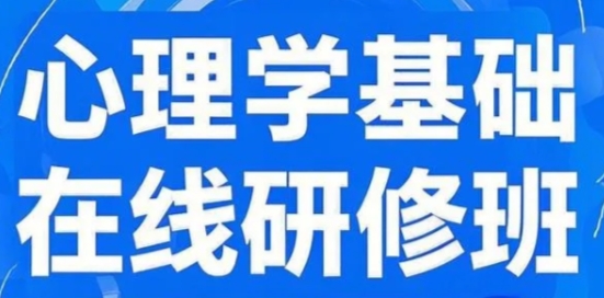 2025年北京大学心理学训练营在哪上?
