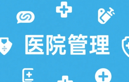 2025年医院管理研修班培训班有哪些？