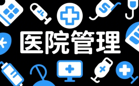 2025年医院管理领导班有哪些？