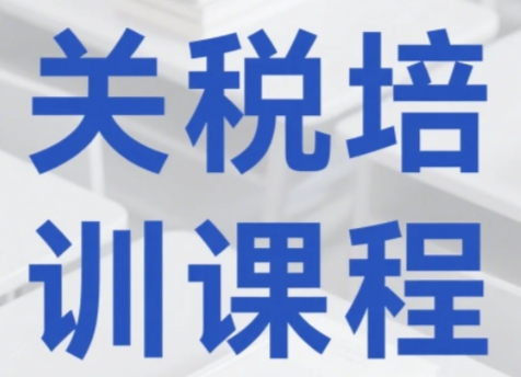 2025年关税培训机构有哪些?