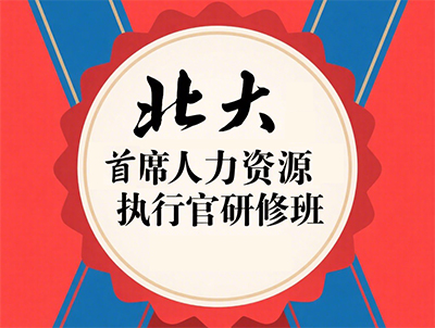 北大人力资源经理培训班有用吗？
