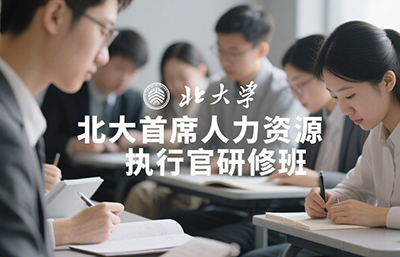 北大人力资源总裁培训班怎么样?