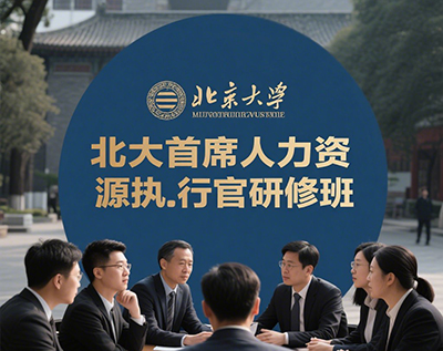 北大人力资源培训班费用高吗?