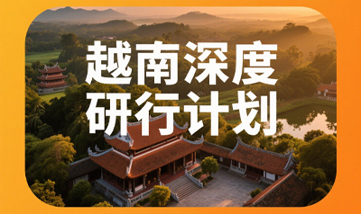 出国考察越南企业要多久?