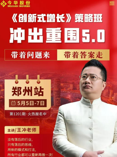王冲老师河南郑州 3 天 2 夜《创新式增长》冲出重围 5.0 峰会(五大亮点解读)