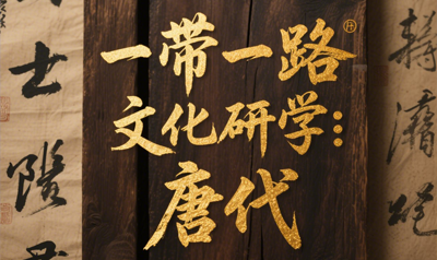 盛唐文化研学课程推荐