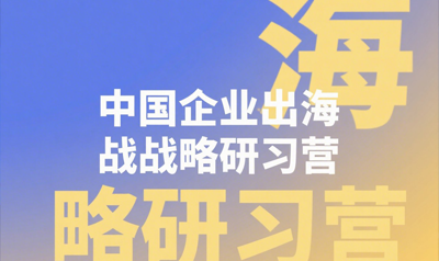 出海企业相关培训哪个好?