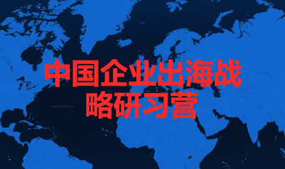 厦门企业出海培训介绍