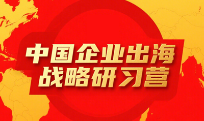 企业出海培训课程介绍