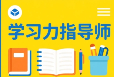 2025年学习力指导培训学什么?5大核心技能让学生学习力爆发!