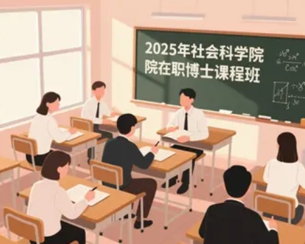 2025年社科院在职博士如何?好毕业吗?