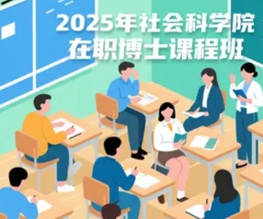 2025 年社科院在职博士费用高为什么?