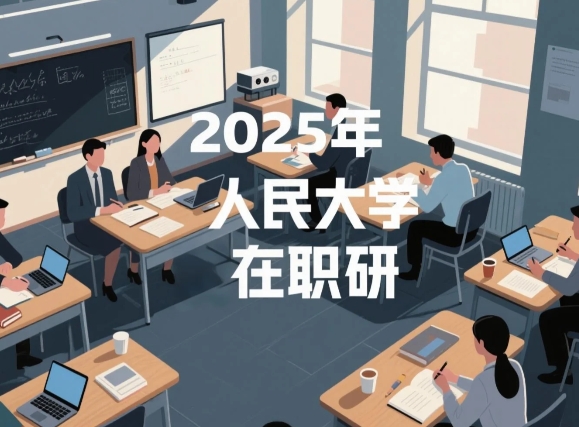 2025年中国人民大学世界史系列在职研究生课程研修班介绍