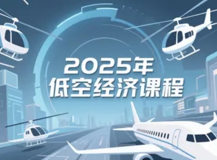 2025年低空经济去哪里培训权威?
