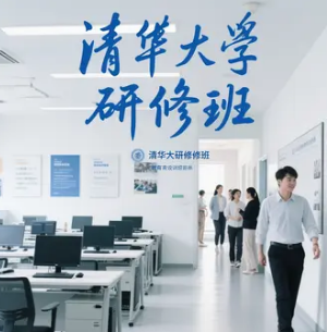 2025清华大学研修班对象有哪些?