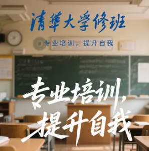 参加清华大学研修班的好处有哪些?
