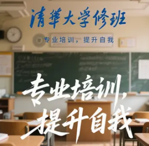 2025清华大学研修班含金量高吗?