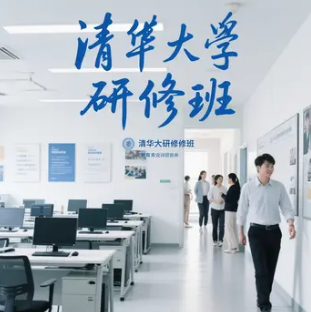 参加清华大学研修班收获有哪些?