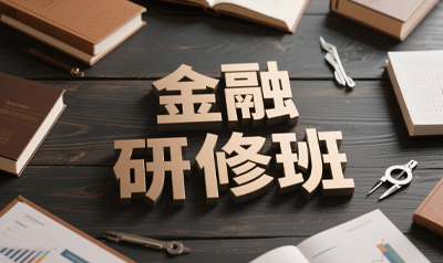 清华大学金融总裁研修班值得报吗?
