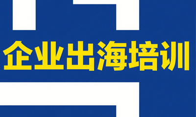 企业出海风险防控培训哪个好?