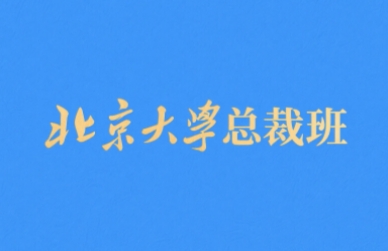 2025年北大总裁班招生详情