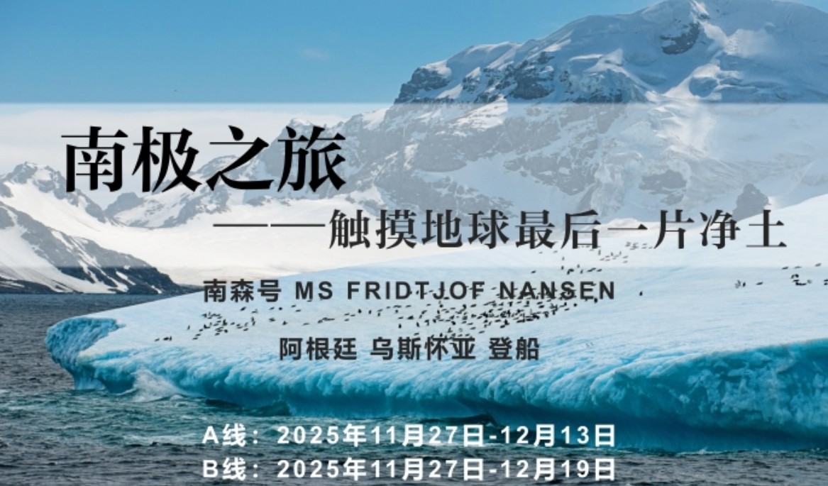 2025 南极游学线路推荐