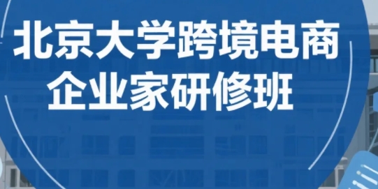 2025年跨境电商管理培训机构介绍