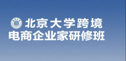 2025年跨境电商管理总裁班价格贵吗?