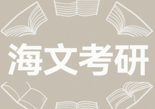 2025年海文考研集训营课程有哪些?