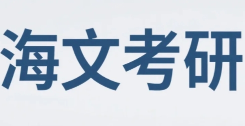 2025年长春海文考研集训收费吗 ?