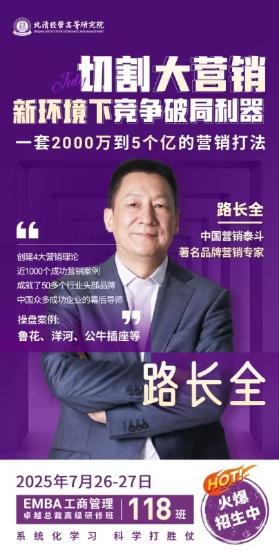 【切割大营销：新环境下竞争破同利器】主讲人：路长全2025年7月26-27日